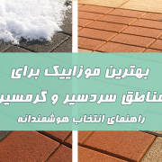 بهترین موزاییک برای مناطق سردسیر و گرمسیر