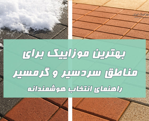 بهترین موزاییک برای مناطق سردسیر و گرمسیر