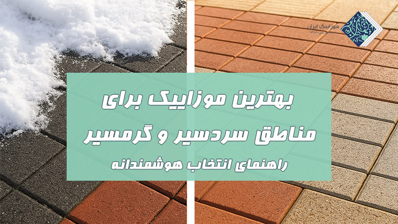 بهترین موزاییک برای مناطق سردسیر و گرمسیر: راهنمای انتخاب هوشمندانه 8 بهترین موزاییک برای مناطق سردسیر و گرمسیر