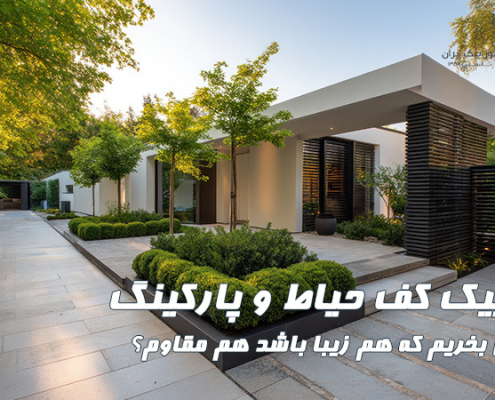 موزاییک کف حیاط و پارکینگ