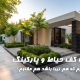 موزاییک کف حیاط و پارکینگ
