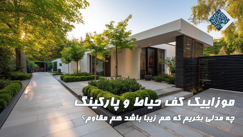 موزاییک کف حیاط و پارکینگ: چه مدلی بخریم که هم زیبا باشد هم مقاوم؟ 7 موزاییک کف حیاط و پارکینگ