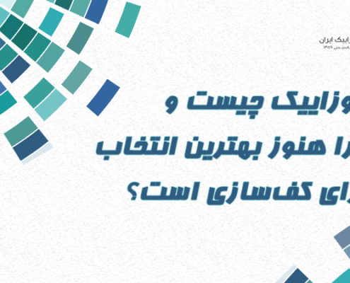 موزاییک چیست