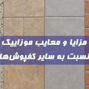 مزایا و معایب موزاییک نسبت به سایر کفپوش‌ها