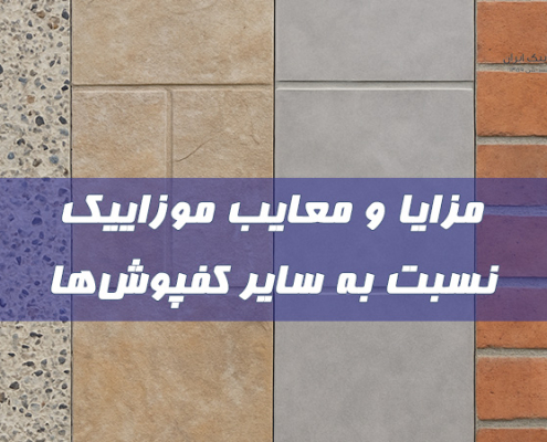 مزایا و معایب موزاییک نسبت به سایر کفپوش‌ها