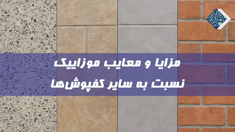 مزایا و معایب موزاییک نسبت به سایر کفپوشها 3 مزایا و معایب موزاییک نسبت به سایر کفپوشها