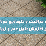 نکات مراقبت و نگهداری موزاییک برای افزایش طول عمر و زیبایی