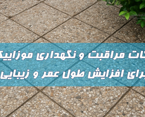 نکات مراقبت و نگهداری موزاییک برای افزایش طول عمر و زیبایی