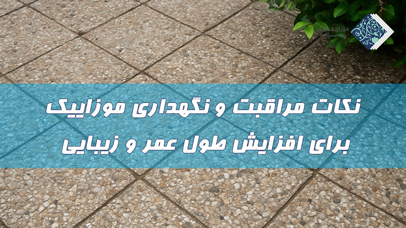 نکات مراقبت و نگهداری موزاییک برای افزایش طول عمر و زیبایی 4 نکات مراقبت و نگهداری موزاییک برای افزایش طول عمر و زیبایی