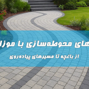ایده‌های محوطه‌سازی با موزاییک؛ از باغچه تا مسیرهای پیاده‌روی