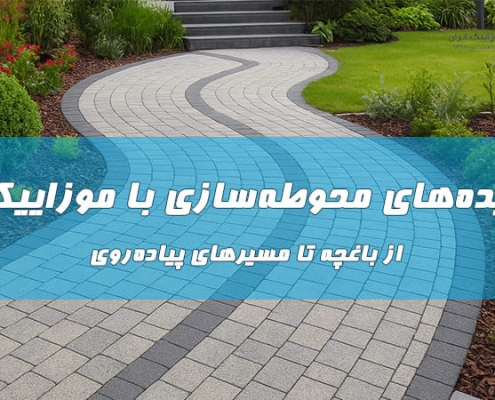 ایده‌های محوطه‌سازی با موزاییک؛ از باغچه تا مسیرهای پیاده‌روی