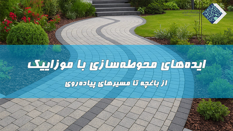 ایدههای محوطهسازی با موزاییک؛ از باغچه تا مسیرهای پیادهروی 5 ایدههای محوطهسازی با موزاییک؛ از باغچه تا مسیرهای پیادهروی