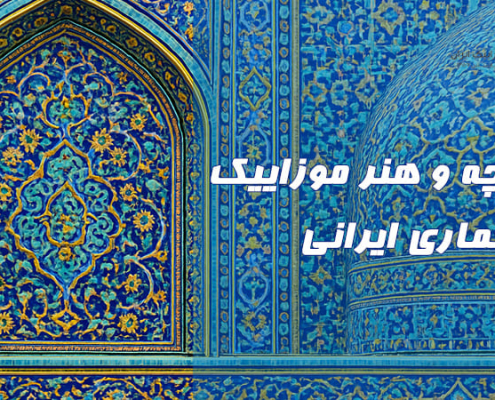 تاریخچه و هنر موزاییک در معماری ایرانی
