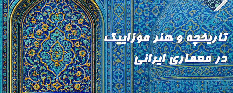تاریخچه و هنر موزاییک در معماری ایرانی