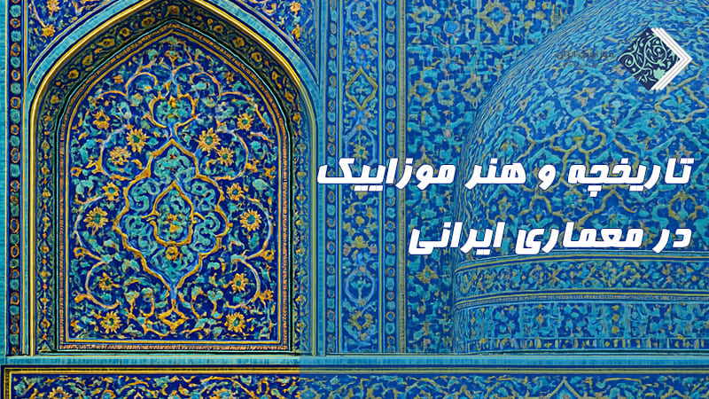 تاریخچه و هنر موزاییک در معماری ایرانی؛ از گذشته تا امروز 6 تاریخچه و هنر موزاییک در معماری ایرانی