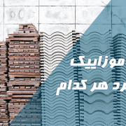 معرفی انواع موزاییک