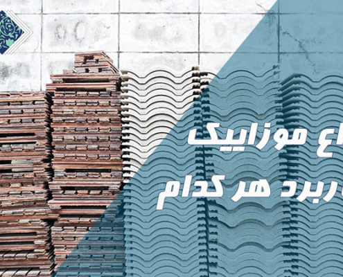 معرفی انواع موزاییک