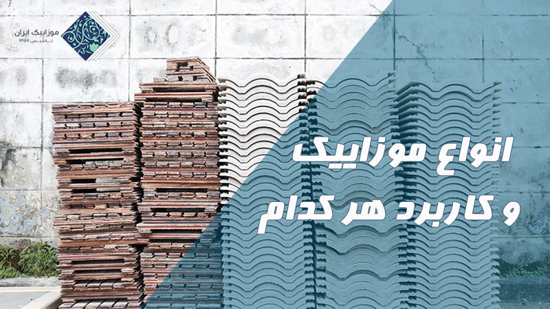 معرفی انواع موزاییک و کاربرد هر کدام 9 معرفی انواع موزاییک