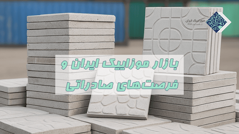 بازار موزاییک ایران و فرصتهای صادراتی: آینده این صنعت به کجا میرود؟ 1 بازار موزاییک ایران و فرصتهای صادراتی