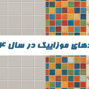 ترندهای موزاییک در سال ۱۴۰۴