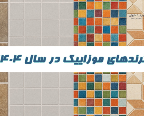 ترندهای موزاییک در سال ۱۴۰۴