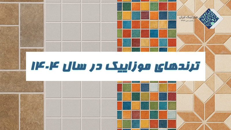 ترندهای موزاییک در سال ۱۴۰۴؛ نگاهی به دنیای جدید طراحی و معماری 2 ترندهای موزاییک در سال ۱۴۰۴