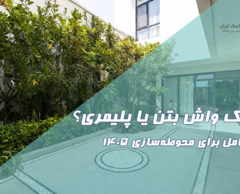 موزاییک واش بتن یا پلیمری؟ مقایسه کامل برای محوطه‌سازی ۱۴۰۵