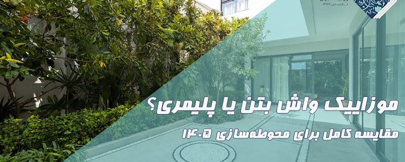 موزاییک واش بتن یا پلیمری؟ مقایسه کامل برای محوطهسازی ۱۴۰۵ 1 موزاییک واش بتن یا پلیمری؟ مقایسه کامل برای محوطهسازی ۱۴۰۵