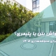 موزاییک واش بتن یا پلیمری؟ مقایسه کامل برای محوطه‌سازی ۱۴۰۵
