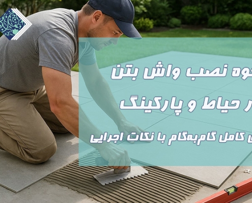 نحوه نصب واش بتن در حیاط و پارکینگ (راهنمای کامل گامبهگام با نکات اجرایی) 1 نحوه نصب واش بتن در حیاط و پارکینگ (راهنمای کامل گامبهگام با نکات اجرایی)