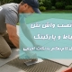 نحوه نصب واش بتن در حیاط و پارکینگ (راهنمای کامل گامبهگام با نکات اجرایی) 12 نحوه نصب واش بتن در حیاط و پارکینگ (راهنمای کامل گامبهگام با نکات اجرایی)
