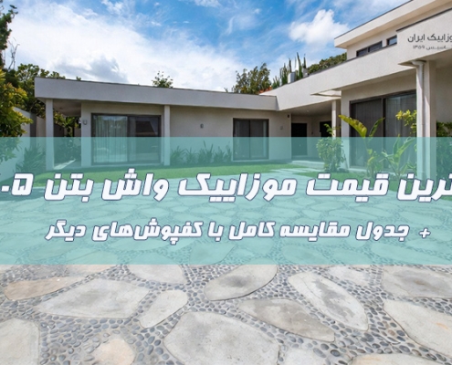 بهترین قیمت موزاییک واش بتن ۱۴۰۵ + جدول مقایسه کامل با کفپوشهای دیگر 1 بهترین قیمت موزاییک واش بتن ۱۴۰۵ + جدول مقایسه کامل با کفپوشهای دیگر