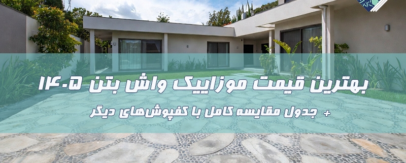 بهترین قیمت موزاییک واش بتن ۱۴۰۵ + جدول مقایسه کامل با کفپوش‌های دیگر